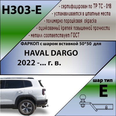 H303-E TСУ для HAVAL DARGO 2022 -... г. в. H303-E TСУ для HAVAL DARGO 2022 -... г. в.